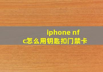 iphone nfc怎么用钥匙扣门禁卡